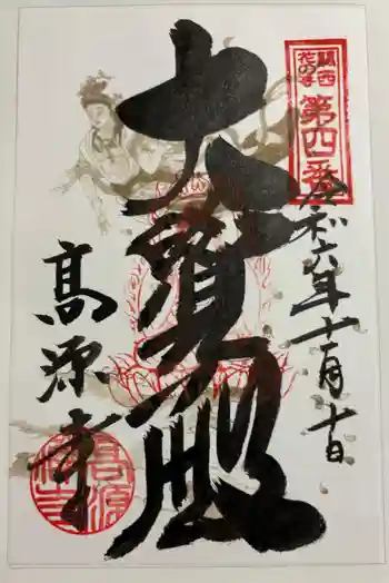 高源寺の御朱印 2024年11月