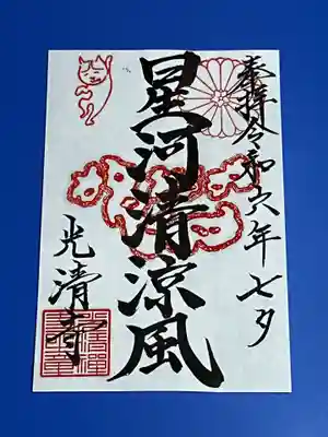 今回の七夕光清寺祭の日限定の御朱印を授与いたします。直書きの授与は、10時30分〜11時45分までといたします。それ以降は、書き置きの対応とさせていただきます。宜しくお願い致します。
