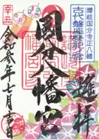 國分八幡宮の御朱印