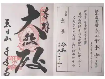 千手寺の御朱印