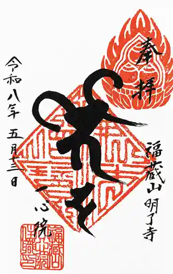 一心院の御朱印 2026年05月