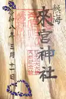 來宮神社の御朱印