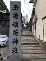 玉造稲荷神社(大阪府)