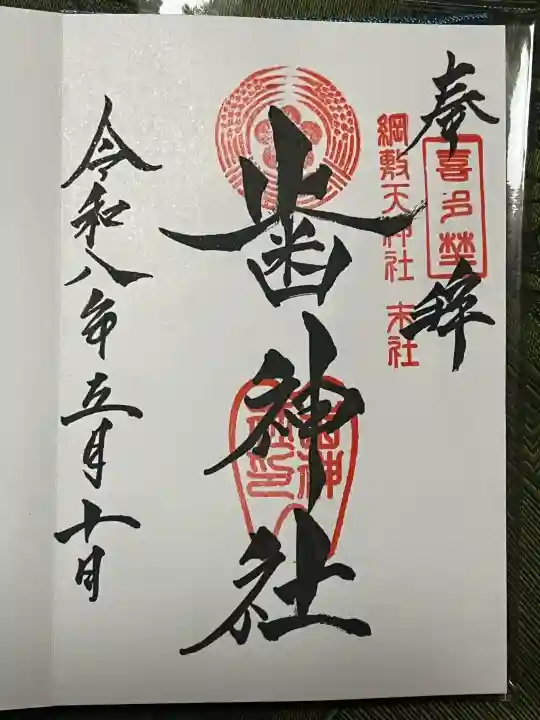 歯神社の御朱印