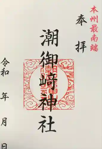 潮御崎神社(和歌山県)