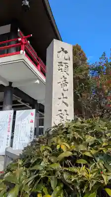 九頭竜大社(京都府)