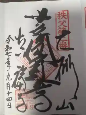 真福寺(埼玉県)