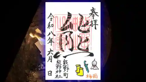 くまくま神社(導きの社 熊野町熊野神社)の御朱印