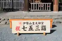 伊勢山皇大神宮の七五三参