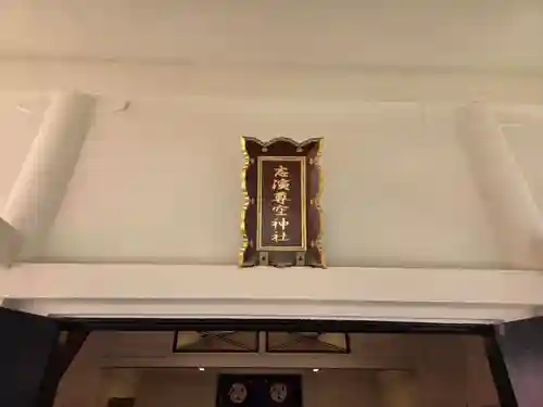 志演尊空神社(東京都)