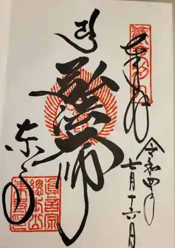 東寺（教王護国寺）の御朱印