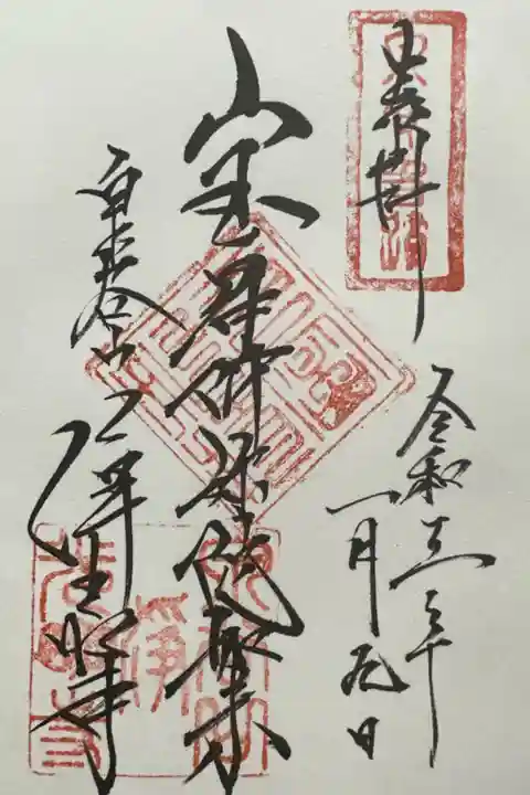 真言宗泉湧寺派準別格本山