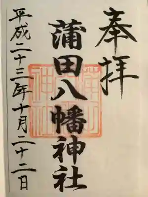 蒲田八幡神社(東京都)