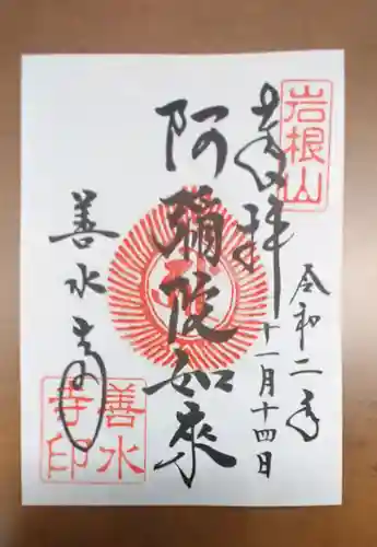 善水寺の御朱印