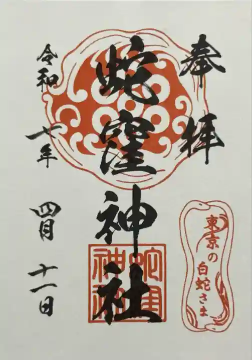 蛇窪神社の御朱印