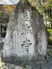 園城寺（三井寺）(滋賀県)