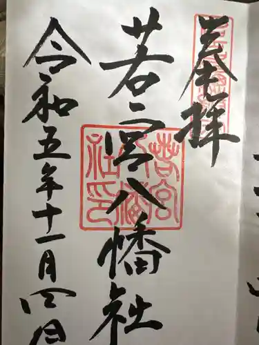 若宮八幡社(愛知県)