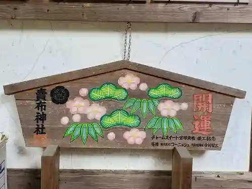 賣布神社の絵馬