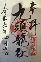 戸隠神社九頭龍社(長野県)