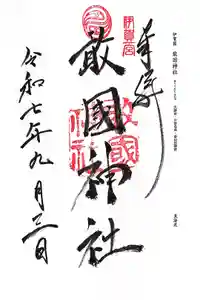 敢國神社の御朱印