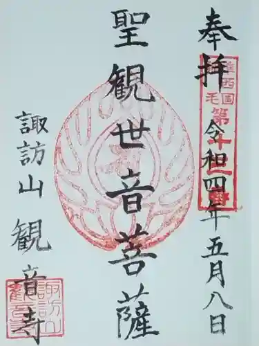 観音寺の御朱印