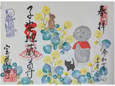 令和7年11月地蔵尊縁日御朱印
