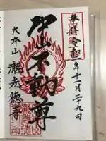 瀧光徳寺の御朱印