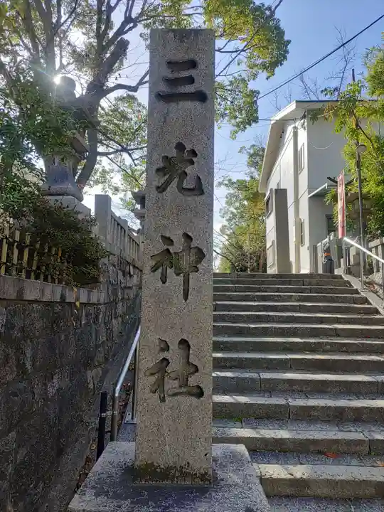 真田山 三光神社のその他建物