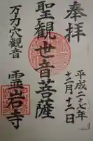 霊岩寺の御朱印