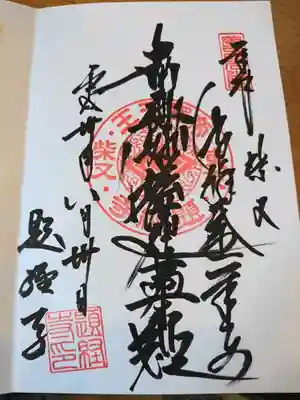 題経寺（柴又帝釈天）の御朱印