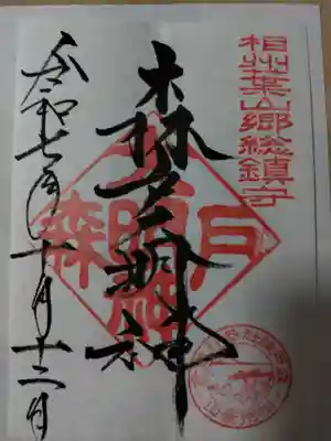 森戸大明神（森戸神社）の御朱印