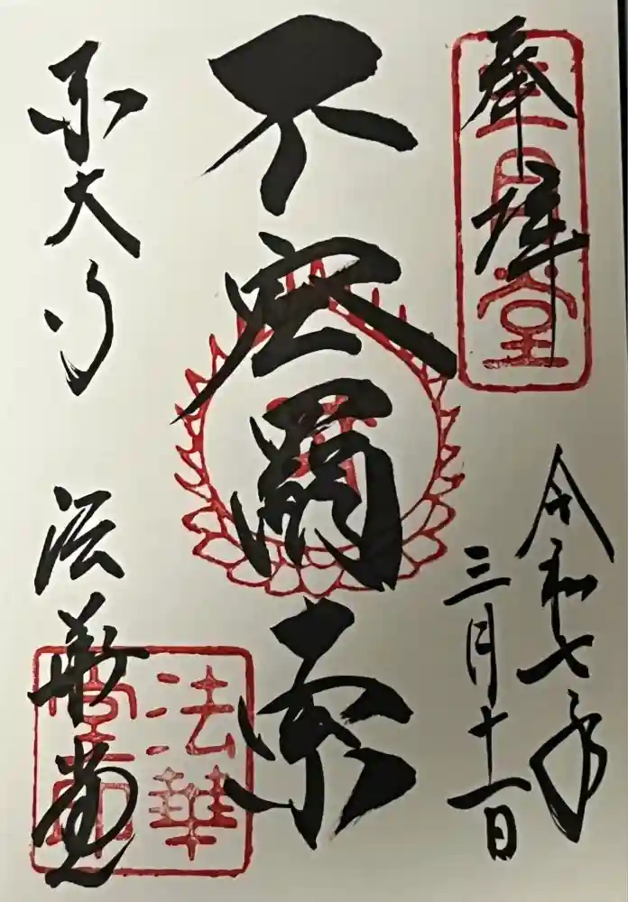 東大寺 法華堂（三月堂）の御朱印