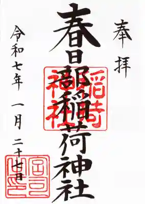 春日部稲荷神社の御朱印