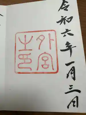 伊勢神宮外宮（豊受大神宮）(三重県)