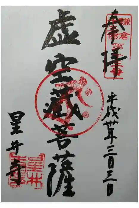 星井寺（虚空蔵堂)の御朱印