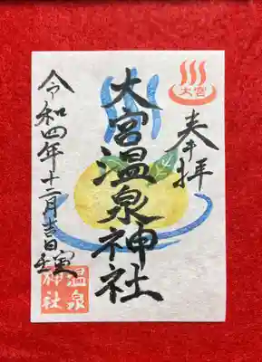 大宮温泉神社の御朱印