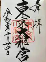 東京大神宮の御朱印