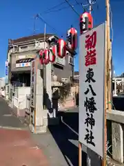 東八幡神社(埼玉県)