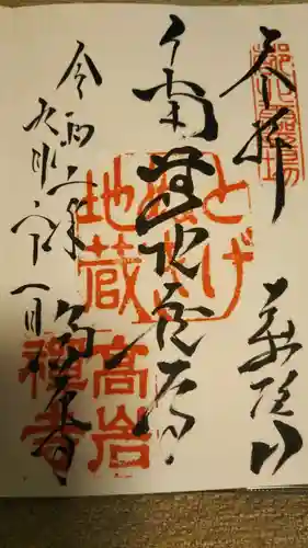 とげぬき地蔵尊 高岩寺の御朱印