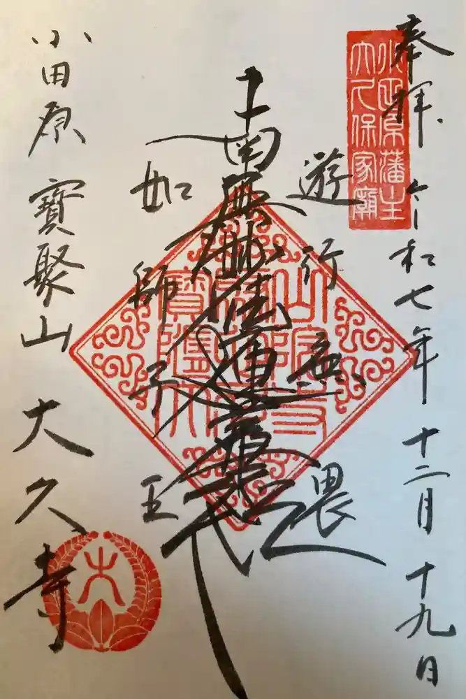 大久寺の御朱印