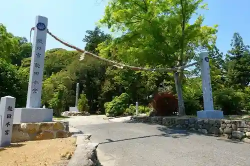 龍田大社の鳥居