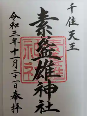 素盞雄神社の御朱印