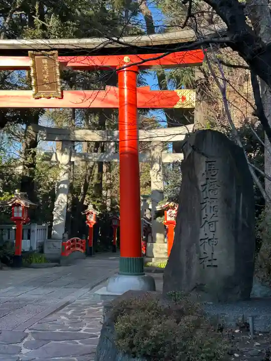 馬橋稲荷神社(東京都)