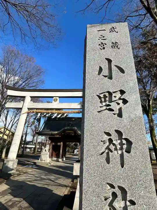 小野神社(東京都)