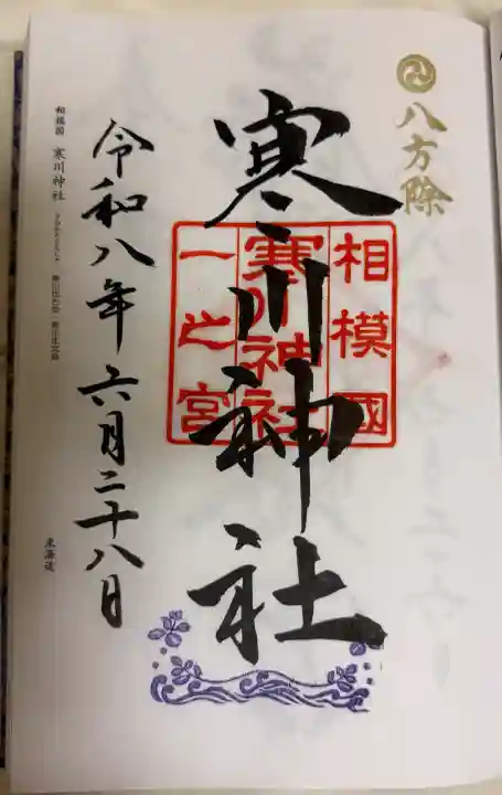 寒川神社の御朱印