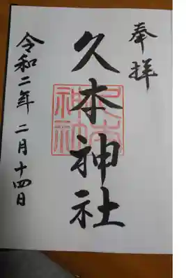 久本神社の御朱印