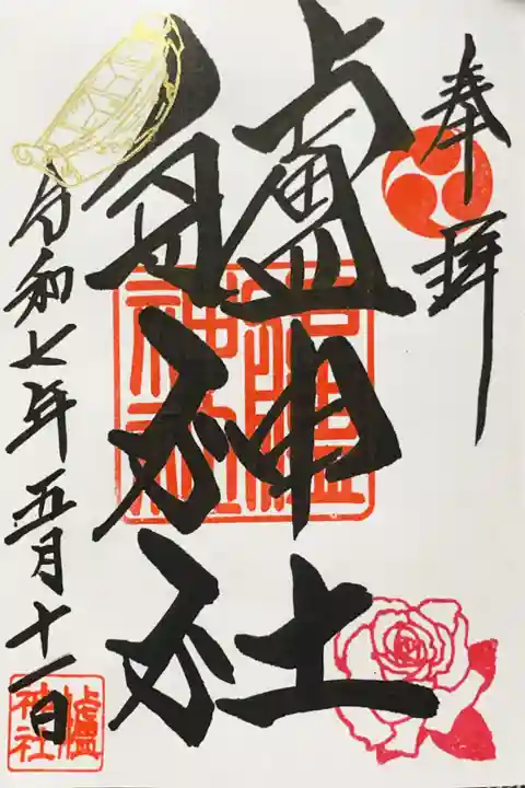 艫神社の御朱印