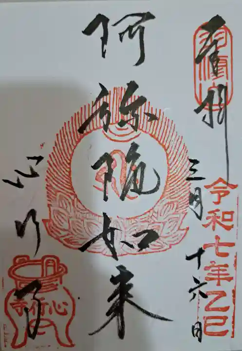 心行寺の御朱印