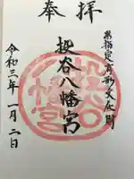 投谷八幡宮の御朱印