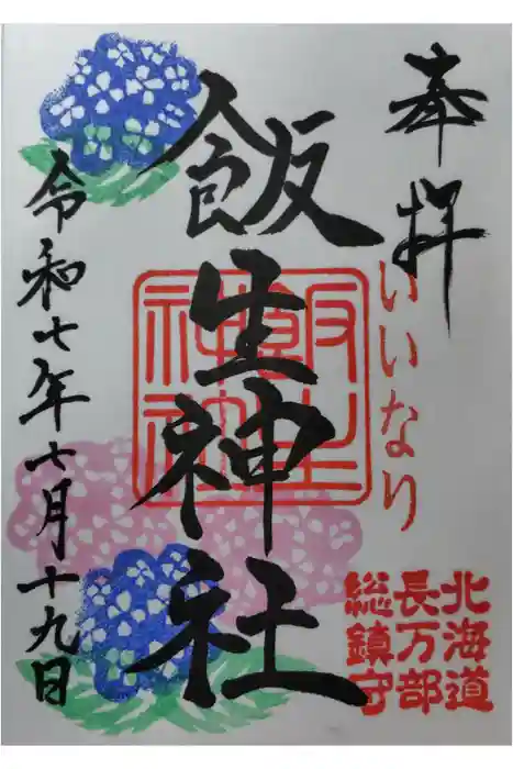 飯生神社の御朱印